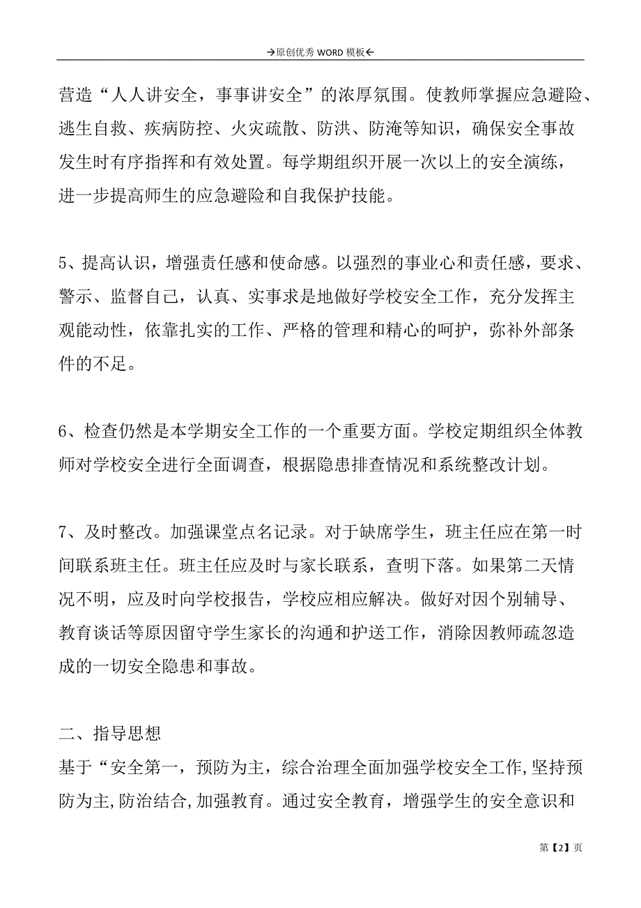 小学安全防范教育计划2篇_第2页