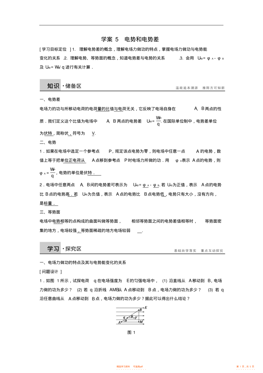 【物理】高中物理1.4电势和电势差学案粤教版选修3-1_第1页