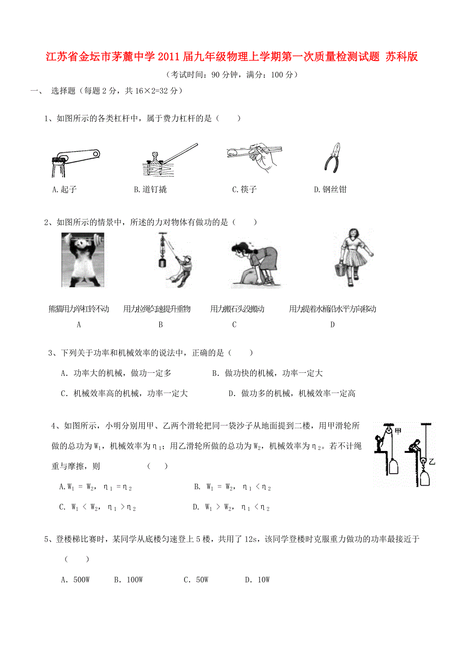 届九年级物理上学期第一次质量检测试题(无答案) 苏科版 试题_第1页