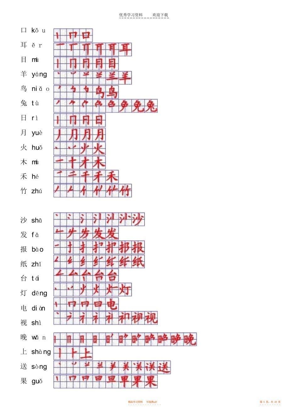 一年级上册生字笔顺表_第5页