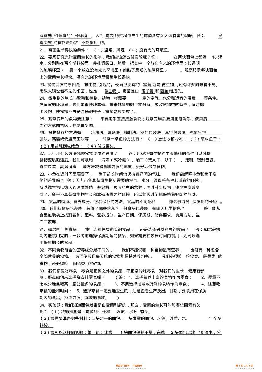 【知识】新教科版四年级科学下册复习知识点,推荐文档2_第5页