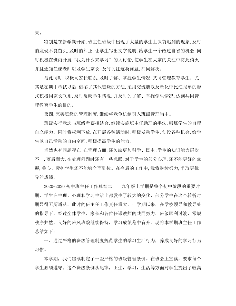 精选2020-2020初中班主任工作参考总结_第2页