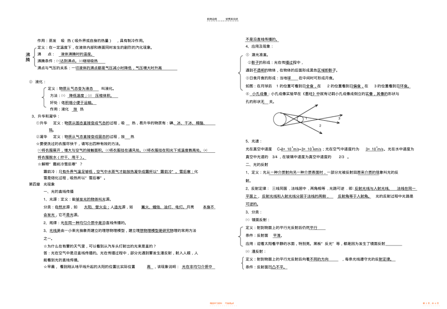 【知识】人教版物理八年级上册期末知识点总复习_第3页