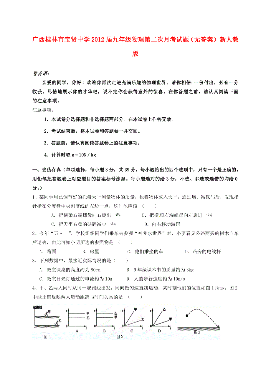 届九年级物理第二次月考试题(无答案) 新人教版 试题_第1页