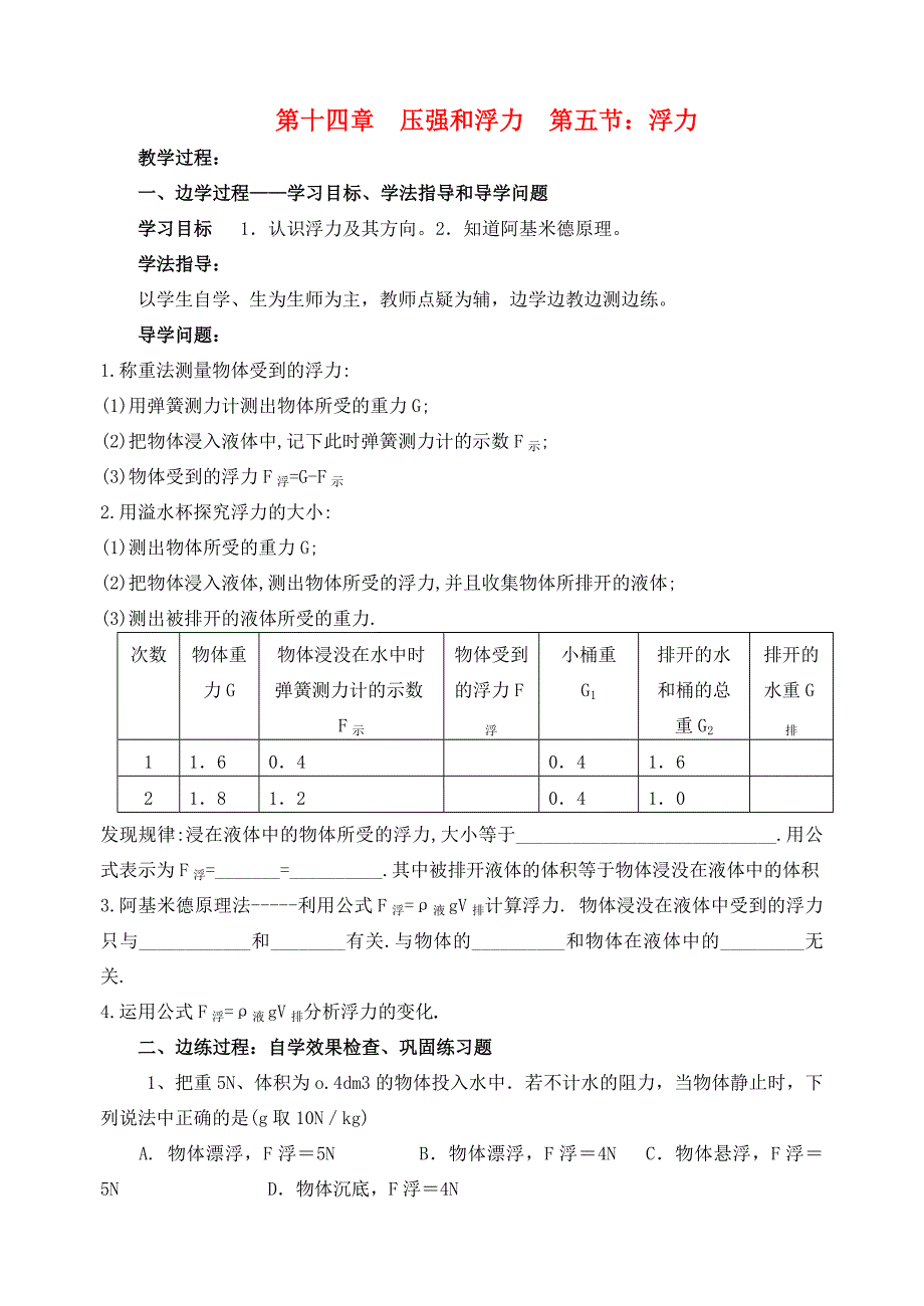 九年级物理 第十四章 压强和浮力 第五节 浮力校本培训教材 人教新课标版_第1页