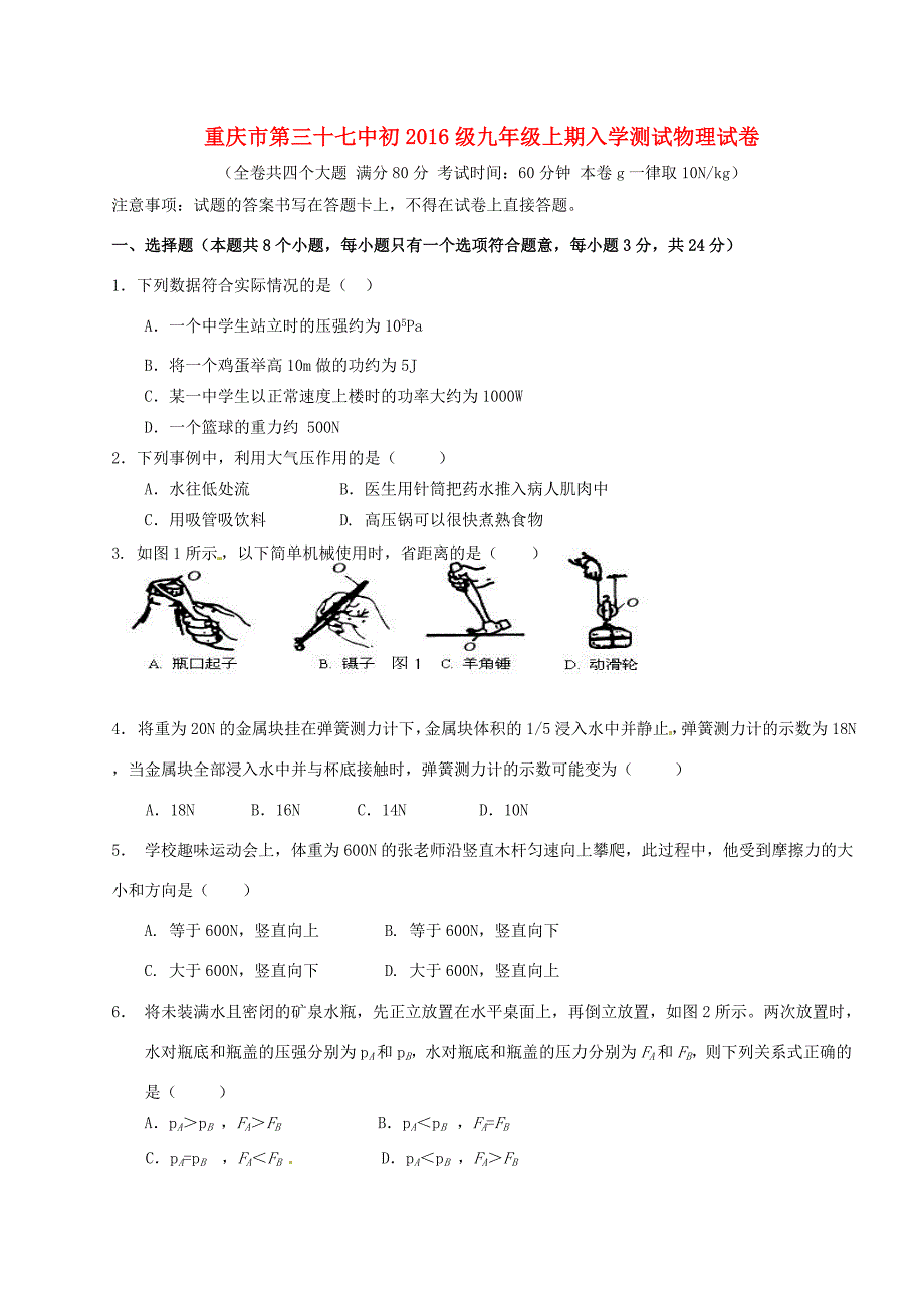 届九年级物理上学期开学检测试题(无答案) 新人教版 试题_第1页