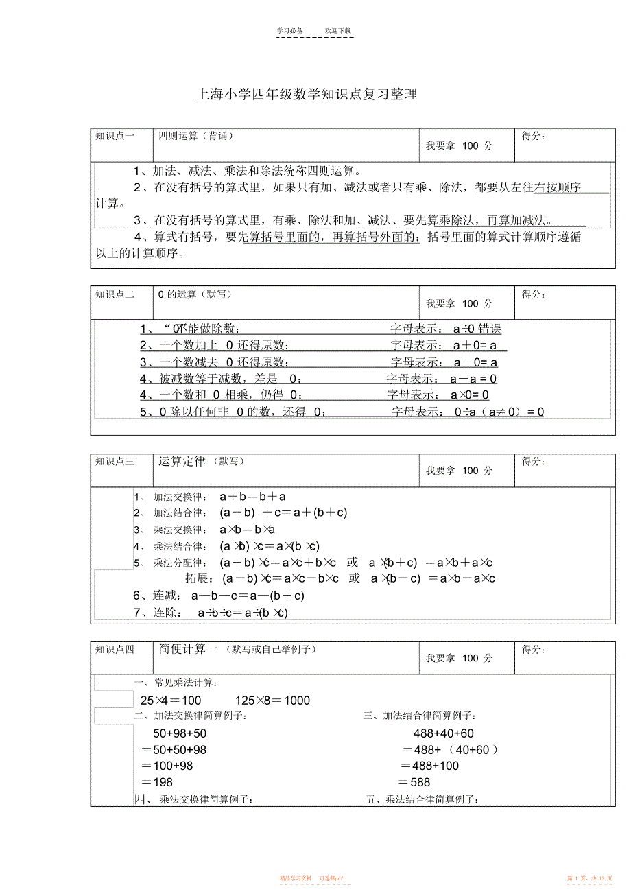 【知识】四年级下册数学知识点_第1页