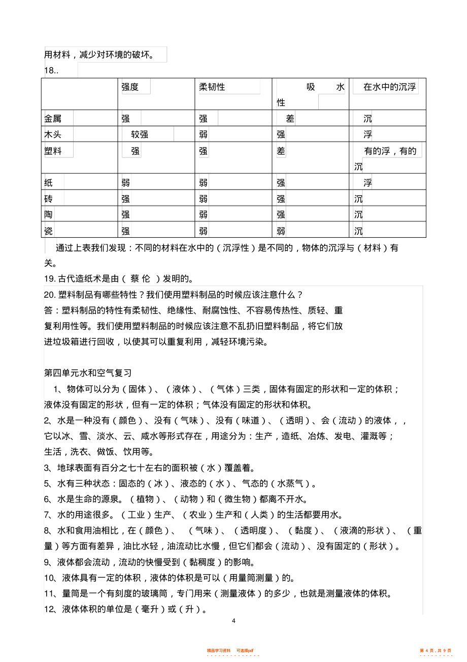 【资料】教科版小学三年级科学上册复习资料2_第4页