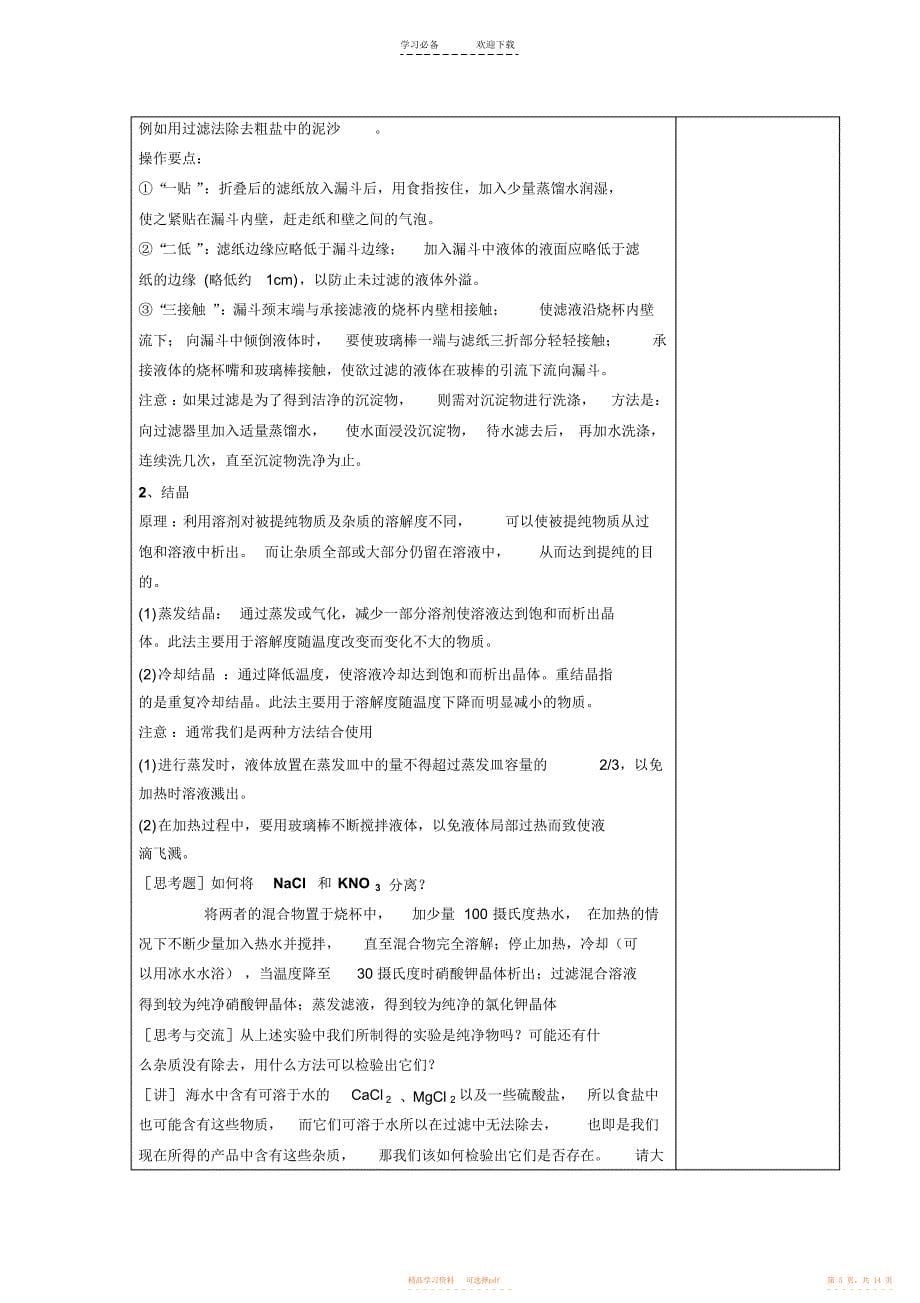 【教案】高中化学新课标人教版必修一第一章第一节化学实验基本方法教案_第5页