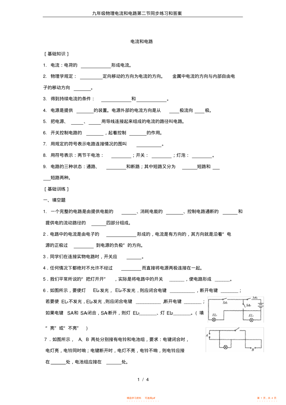 【物理】九年级物理电流和电路第二节同步练习和答案_第1页