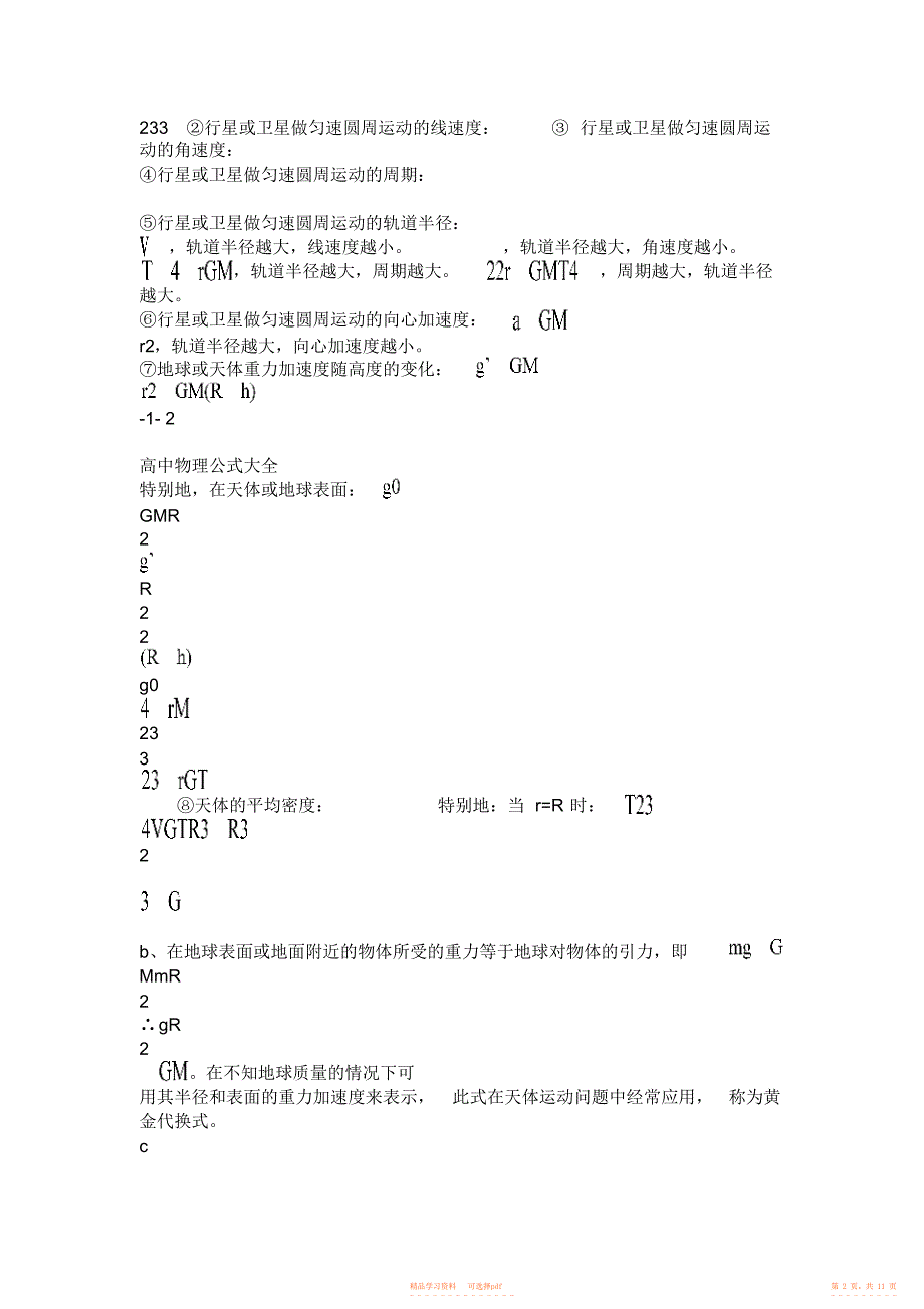 【物理】人教版高中物理公式大全_第2页