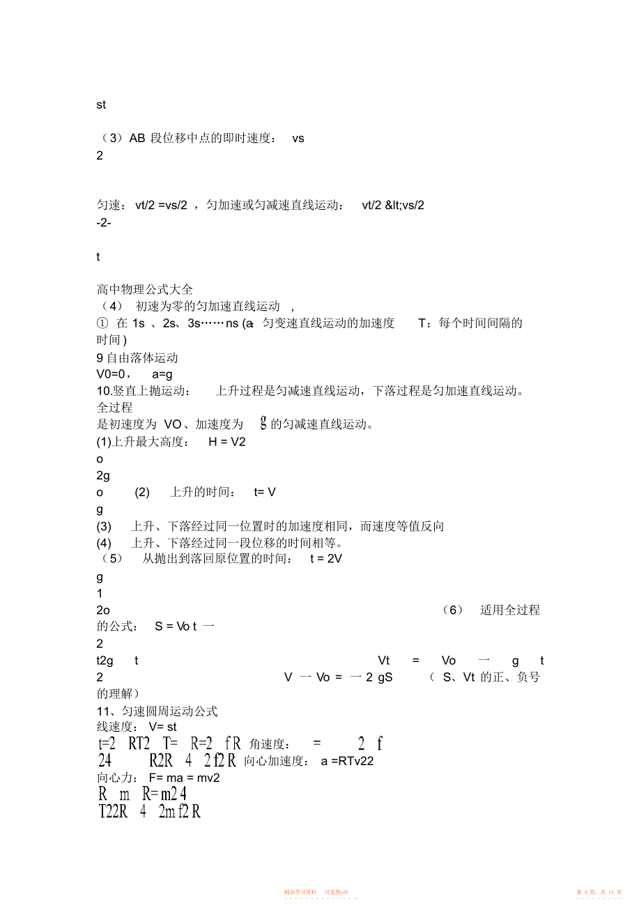 【物理】人教版高中物理公式大全_第4页