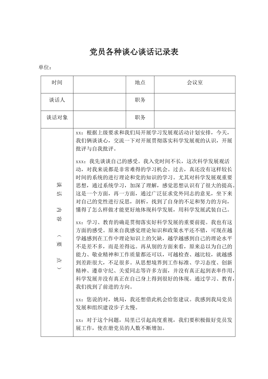 发展党员谈话记录范文(发展党员谈话记录表范文)