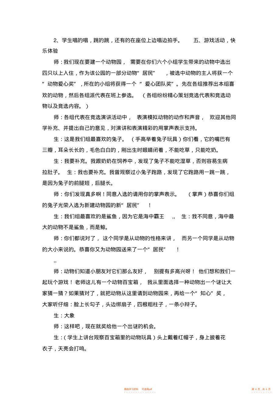 二年级下品德与社会教学实录-我最喜欢的动物2-北师大版_第4页