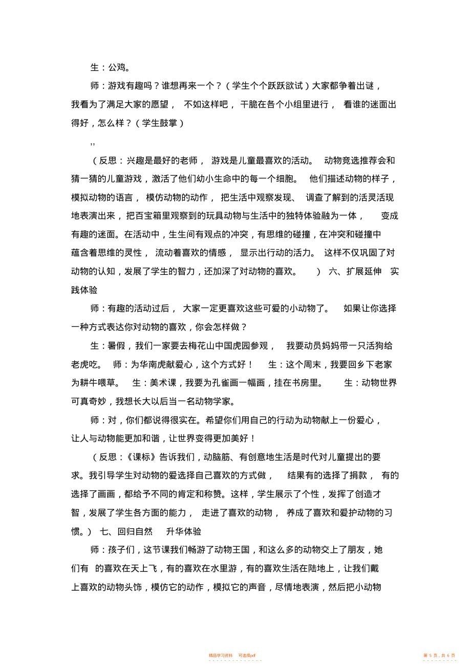 二年级下品德与社会教学实录-我最喜欢的动物2-北师大版_第5页