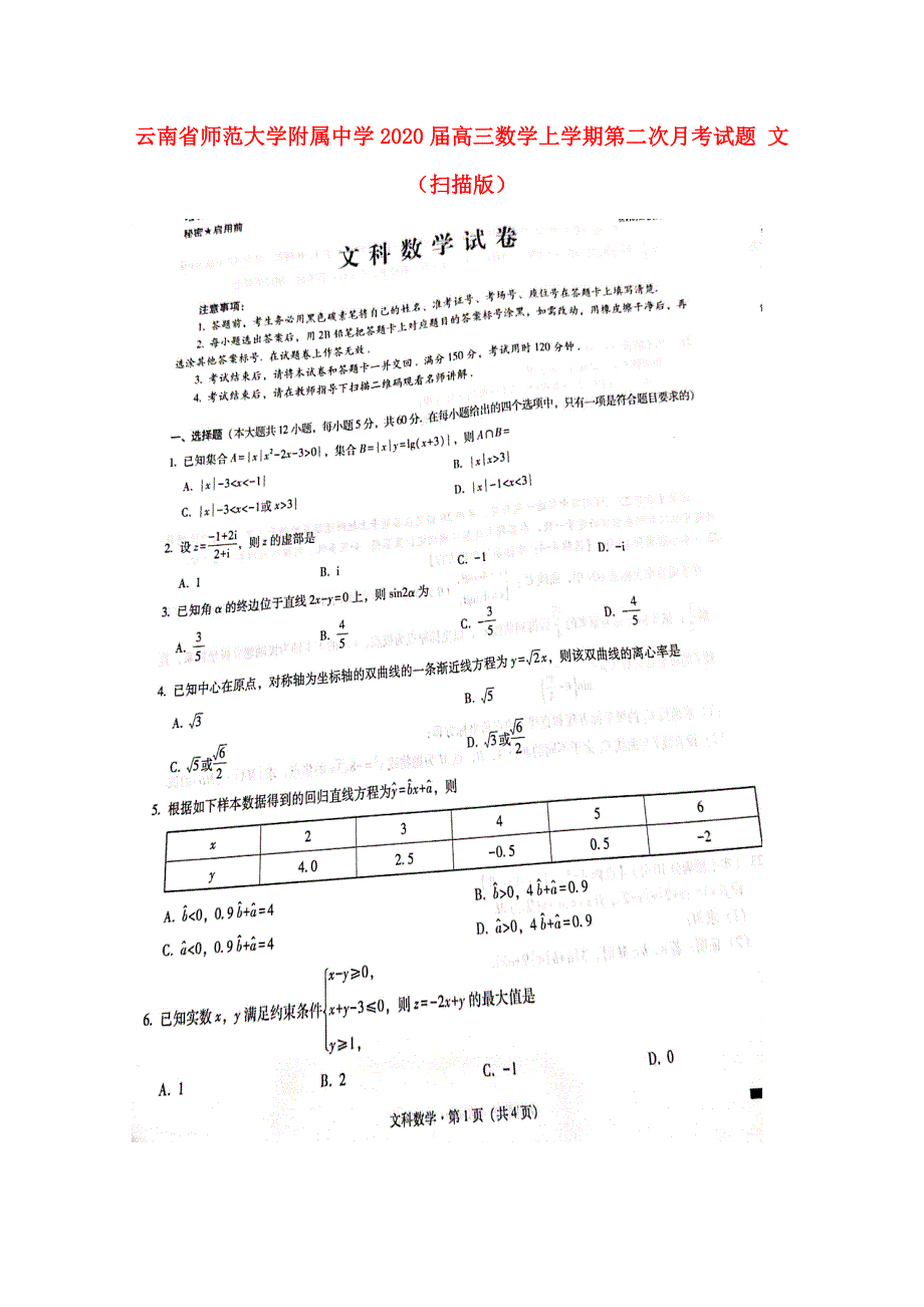 届高三数学上学期第二次月考试题 文(扫描版) 试题2_第1页