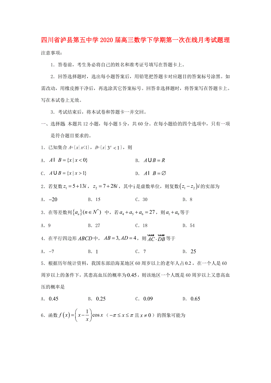 届高三数学下学期第一次在线月考试题 理_第1页