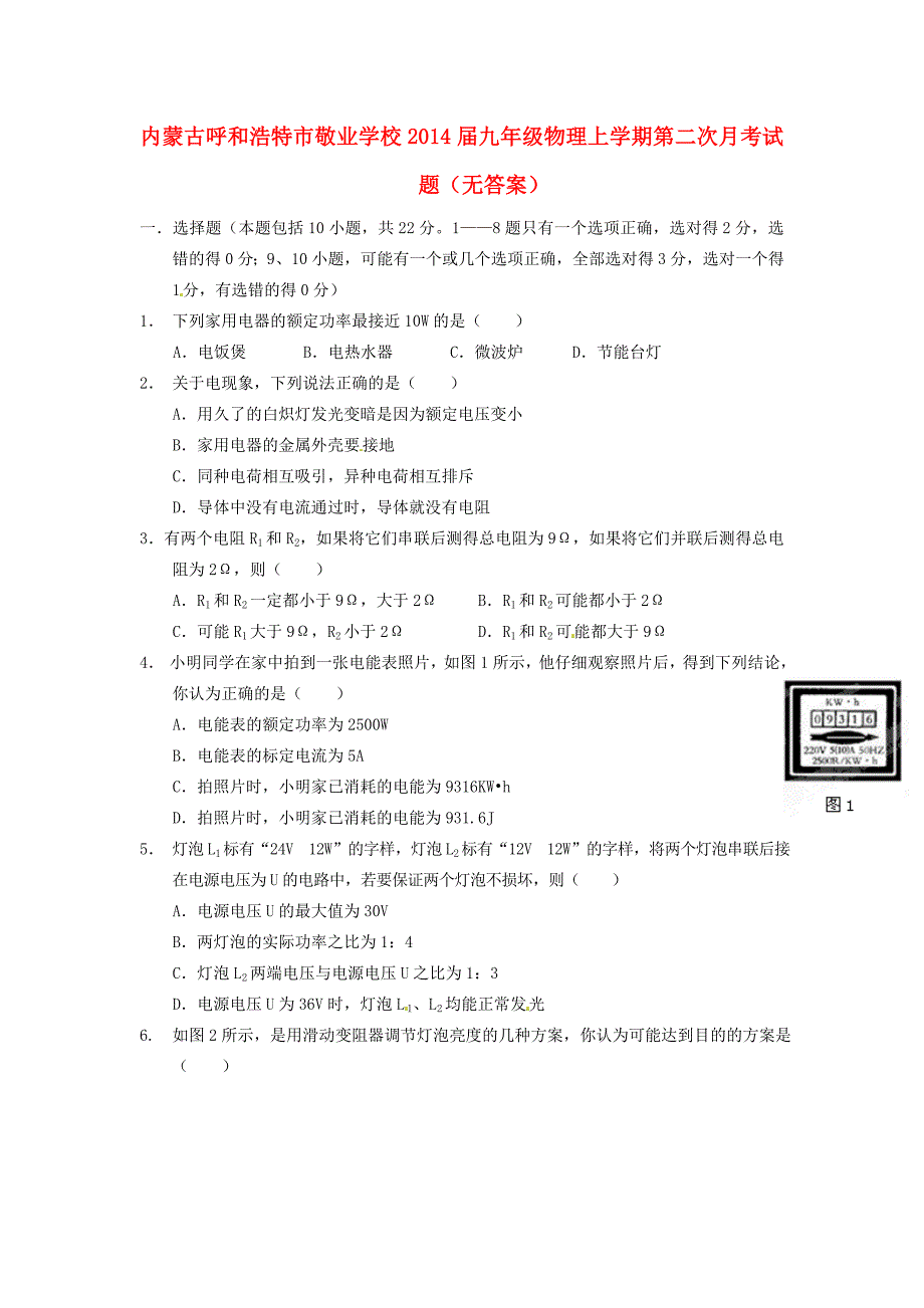 届九年级物理上学期第二次月考试题(无答案) 试题_第1页