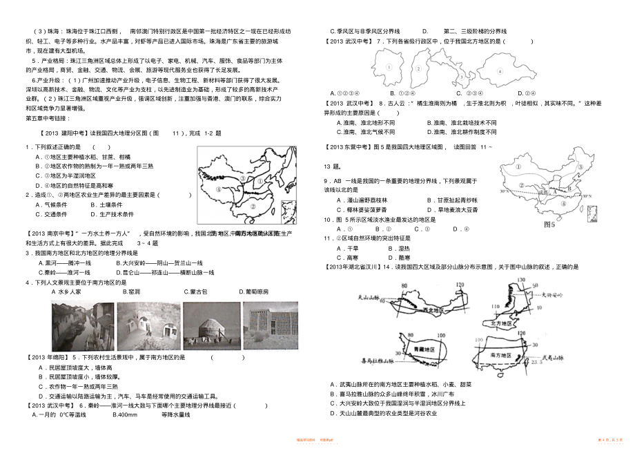 【知识】新湘教版八年级地理下册期中主要知识点_第4页