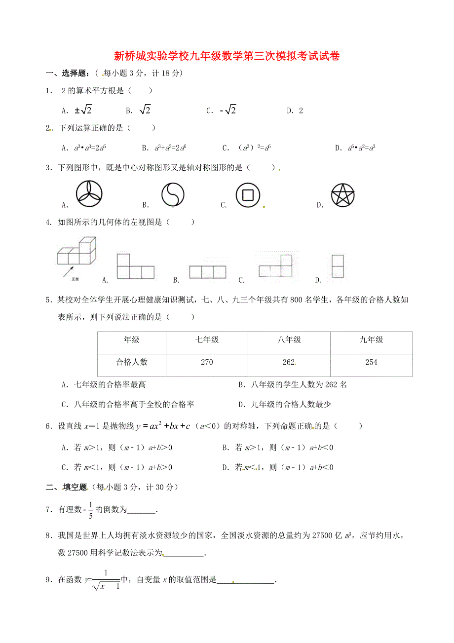 届九年级数学第三次模拟考试试题(无答案) 试题_第1页