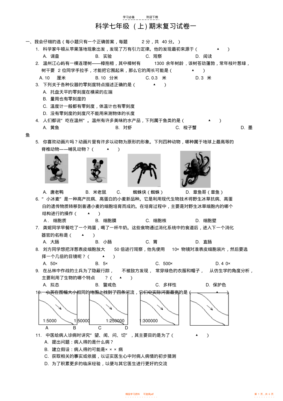 浙教版科学七年级期末复习试卷一_第1页