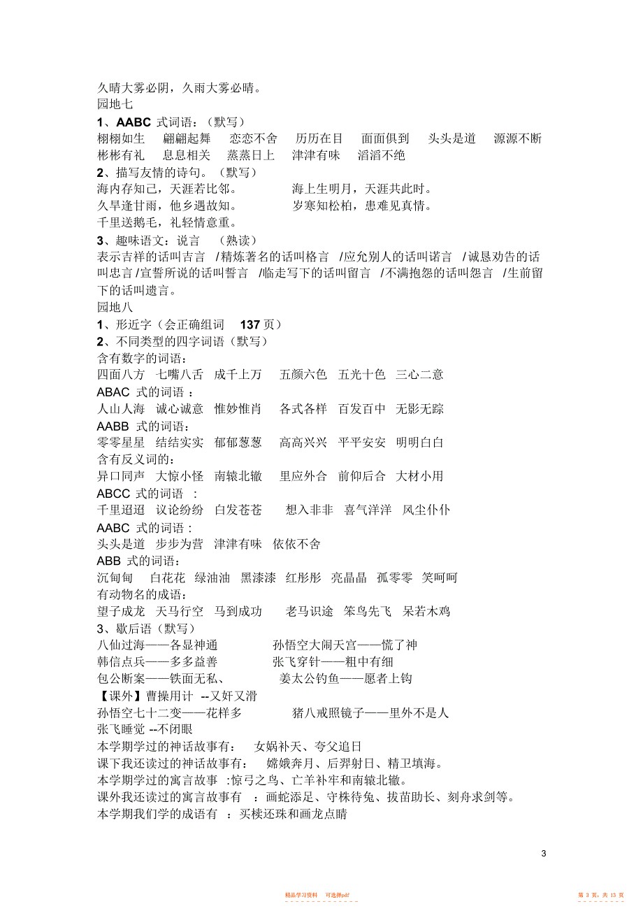 【知识】三年级下册语文期末复习重点知识汇集_第3页