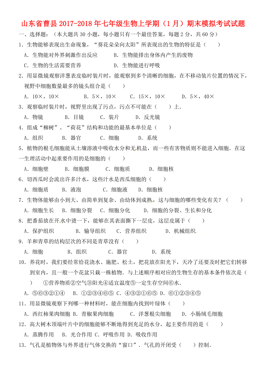 山东省曹县七年级生物上学期(1月)期末模拟考试试题(无答案) 新人教版 试题_第1页