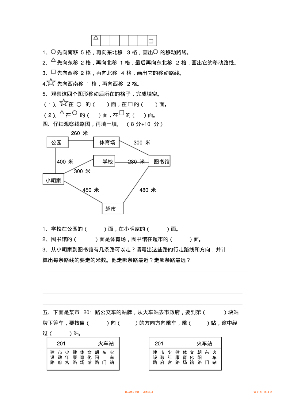 【数学】二年级数学确定位置练习_第2页