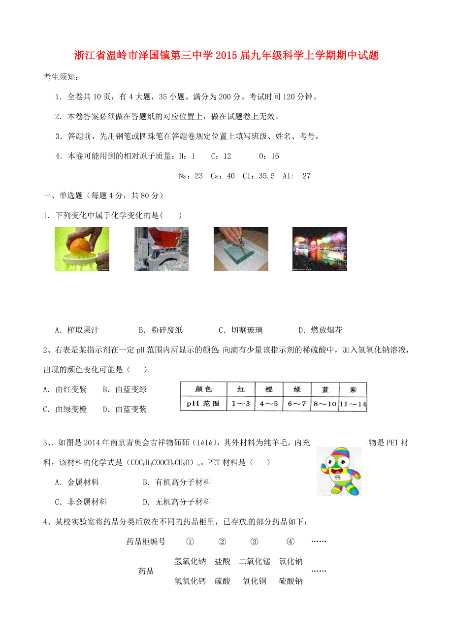 届九年级科学上学期期中试题 浙教版 试题_第1页