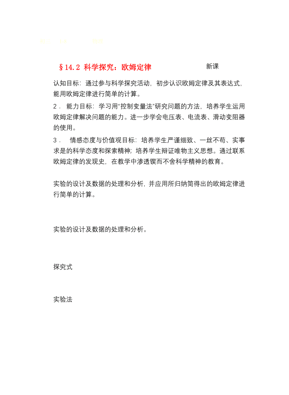 九年级物理14探究电路＆14.2科学探究：欧姆定律教案沪科版_第1页