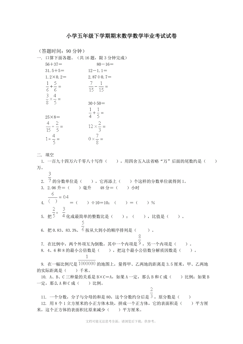 小学五年级下学期期末数学数学毕业考试试卷Word版_第1页