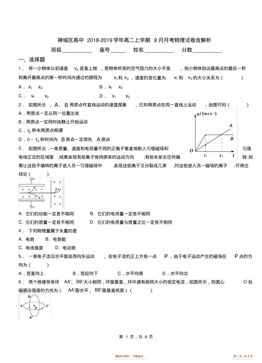 【物理】禅城区高中2021-2021学年高二上学期9月月考物理试卷含解析_第1页