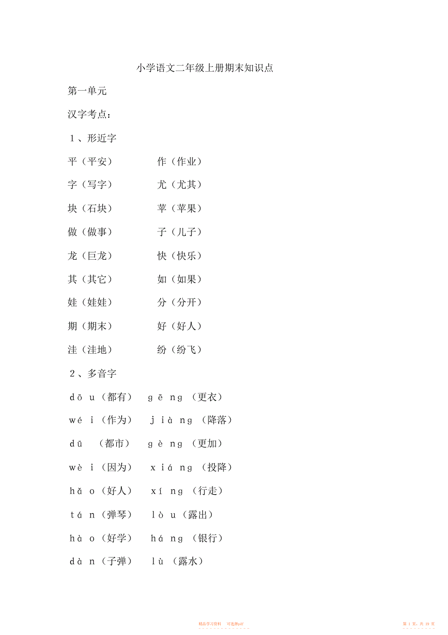 【知识】部编版二年级语文上册单元知识要点全册_第1页