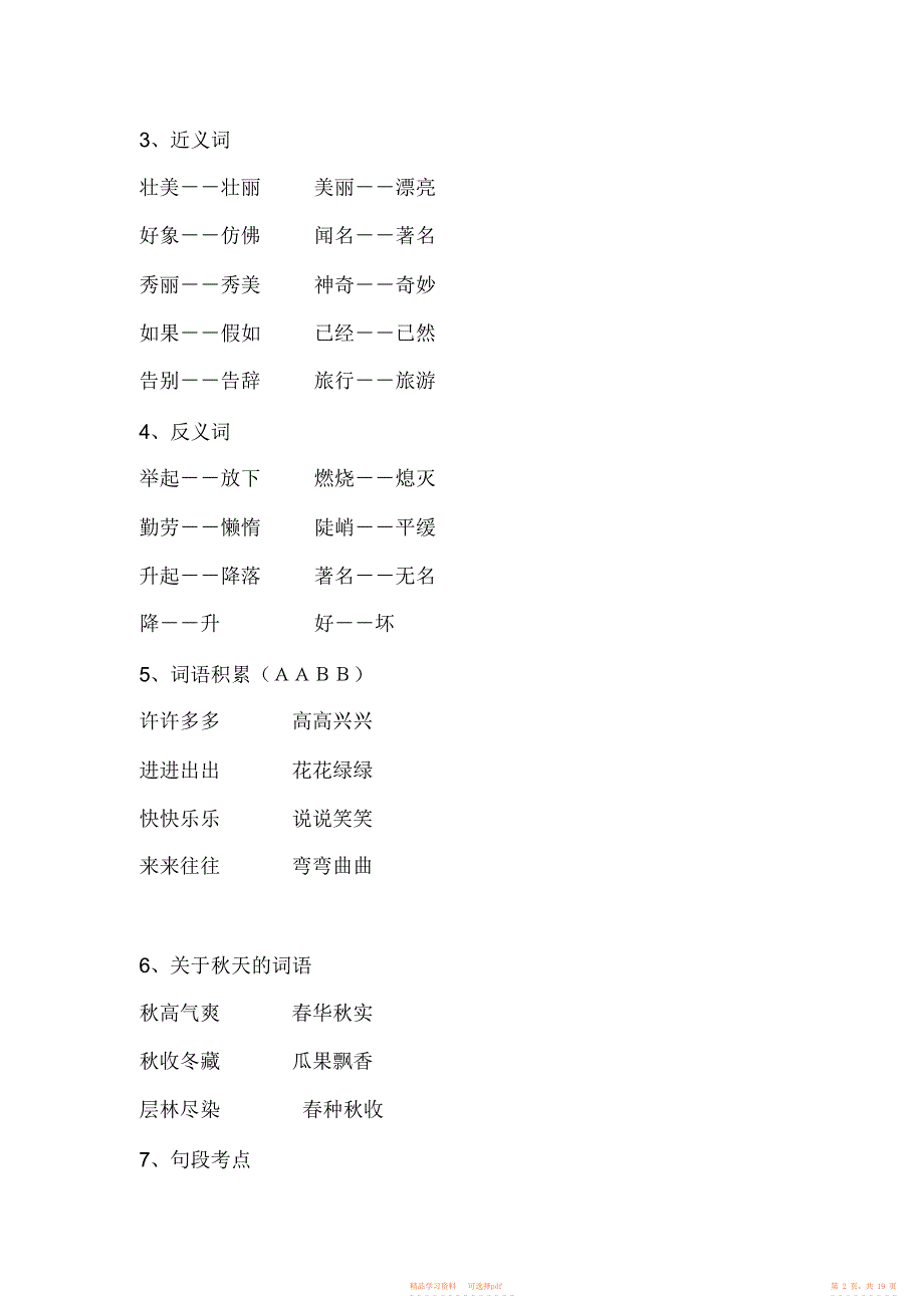 【知识】部编版二年级语文上册单元知识要点全册_第2页