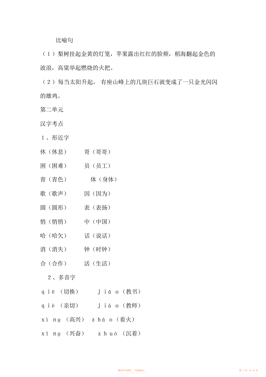 【知识】部编版二年级语文上册单元知识要点全册_第3页