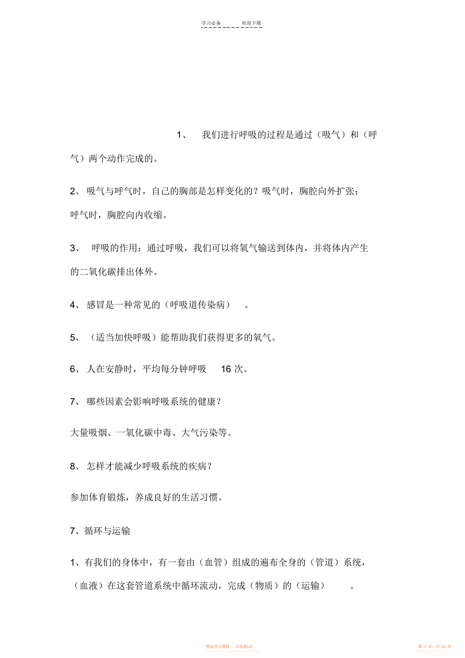 【知识】冀教版六年级科学下册知识点_第4页