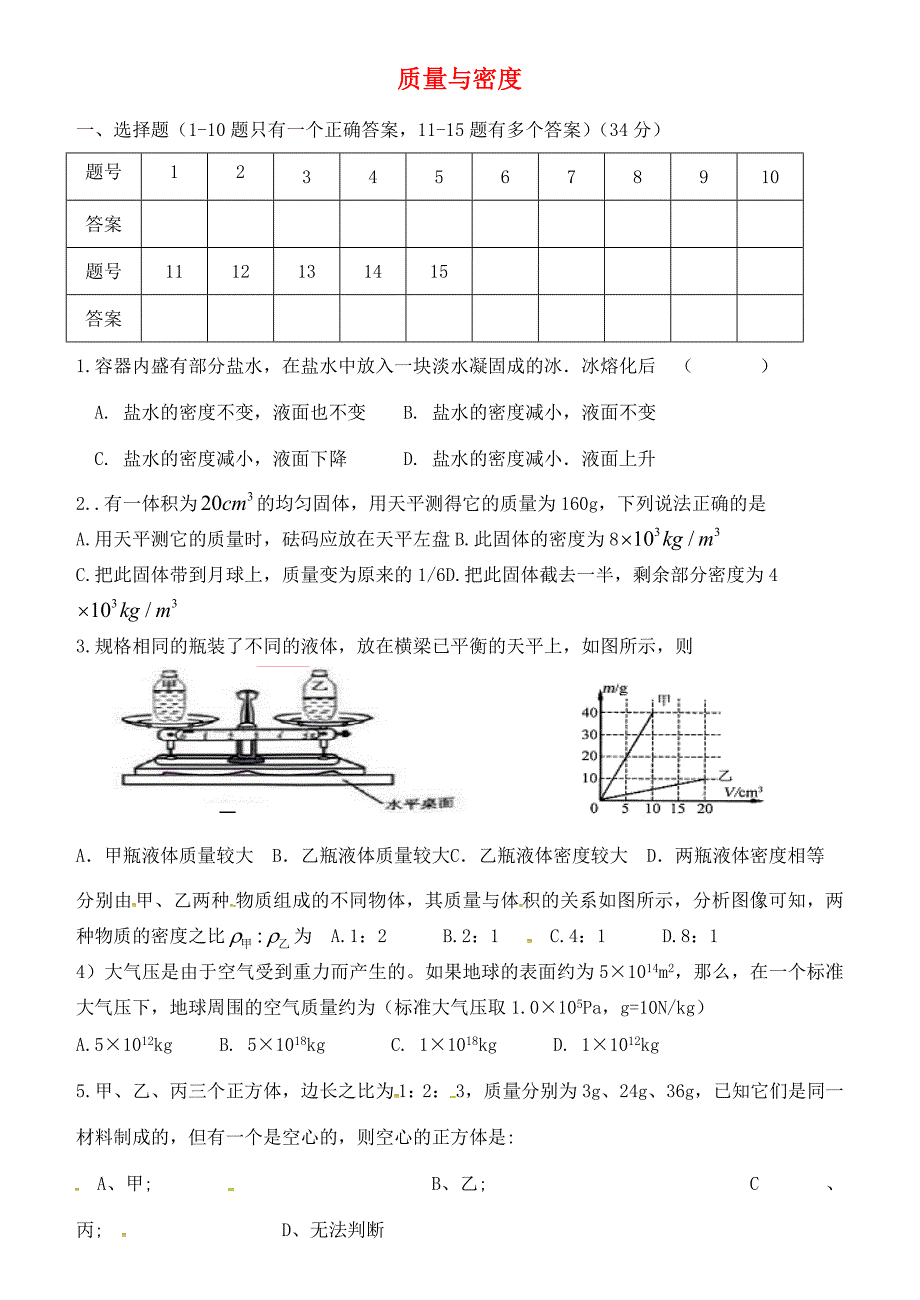 届中考物理 质量与密度复习(无答案) 试题_第1页