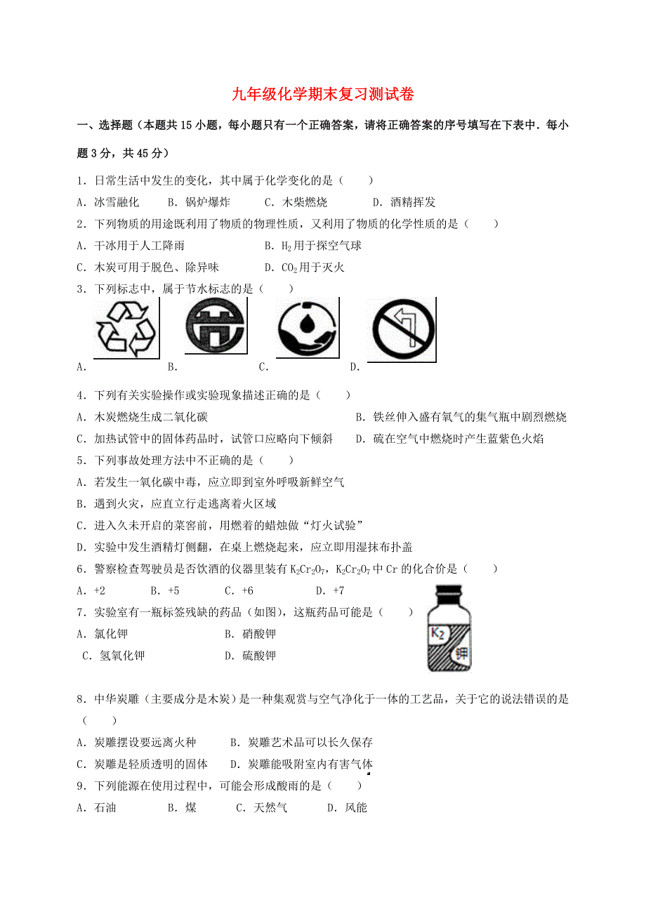 届九年级化学上学期期末复习试题(无答案) 新人教版 试题_第1页