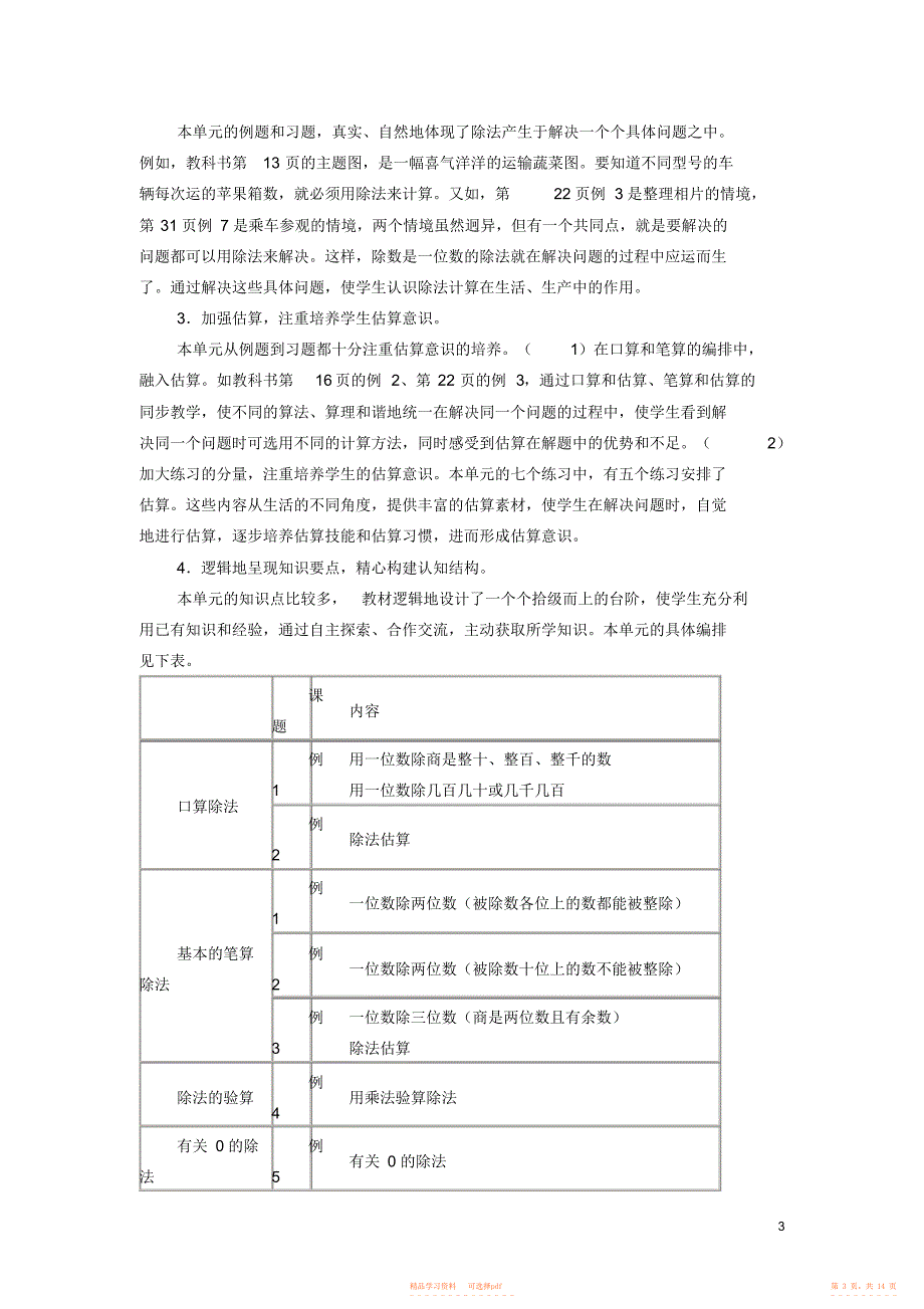 【数学】新课标人教版小学数学三年级下册单元教学计划_第3页