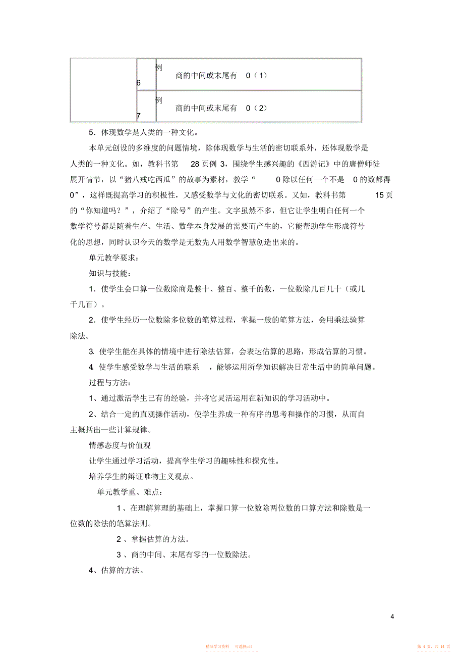 【数学】新课标人教版小学数学三年级下册单元教学计划_第4页