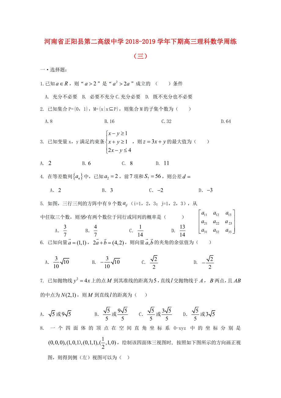 届高三数学下学期周练(三)理 试题_第1页