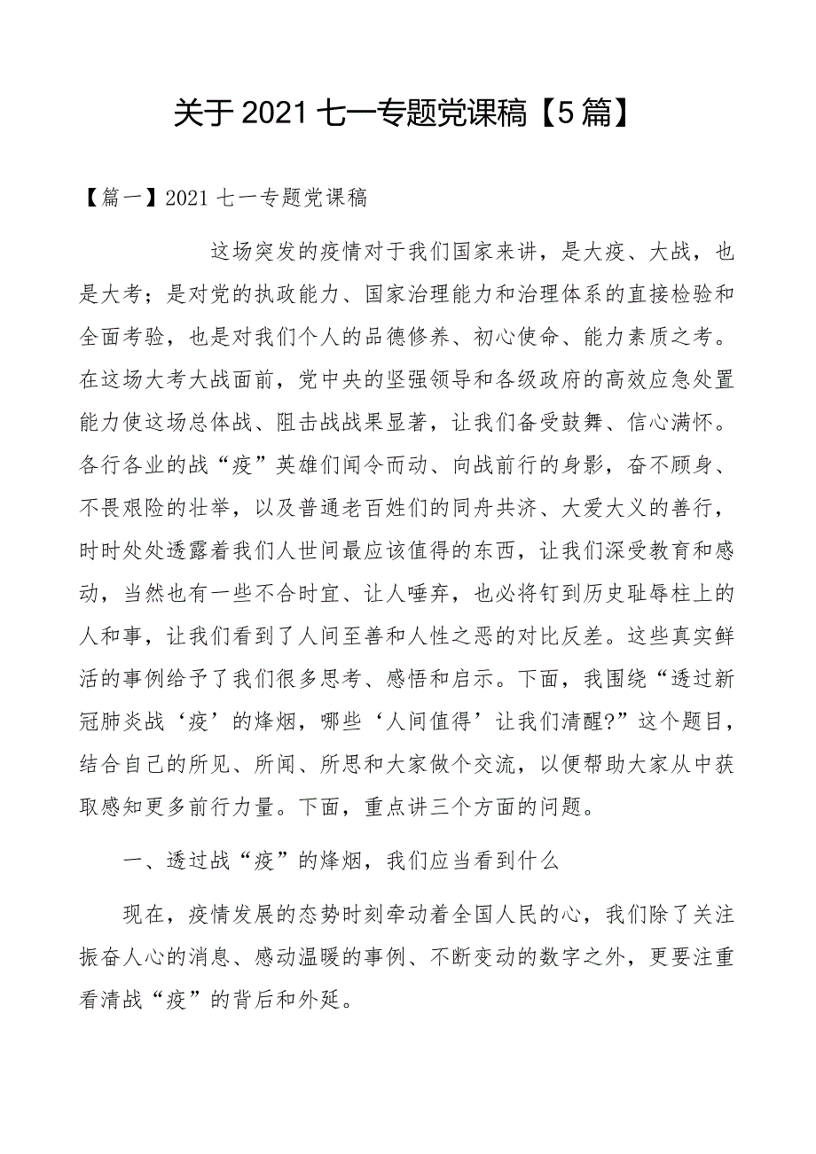 关于2021七一专题党课稿【5篇】_第1页