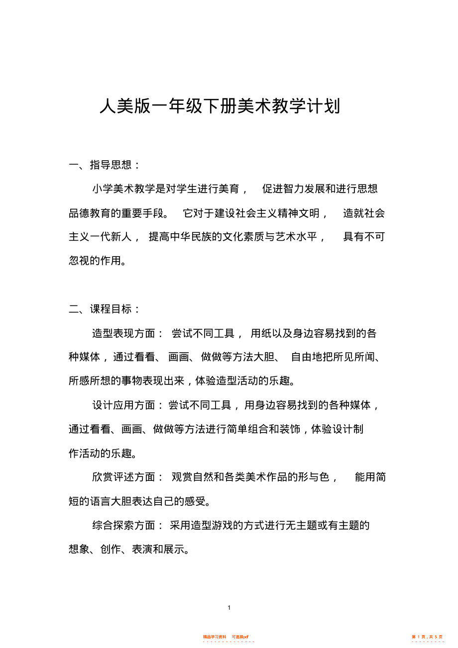 人美版一年级下册美术教学计划2_第1页