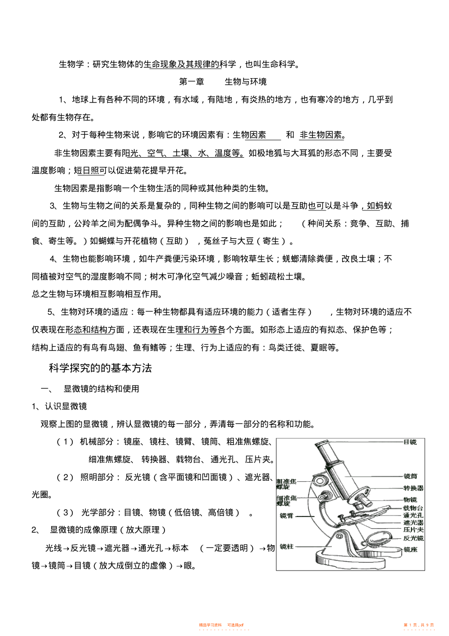 【生物】苏科版七年级上册生物复习提纲_第1页