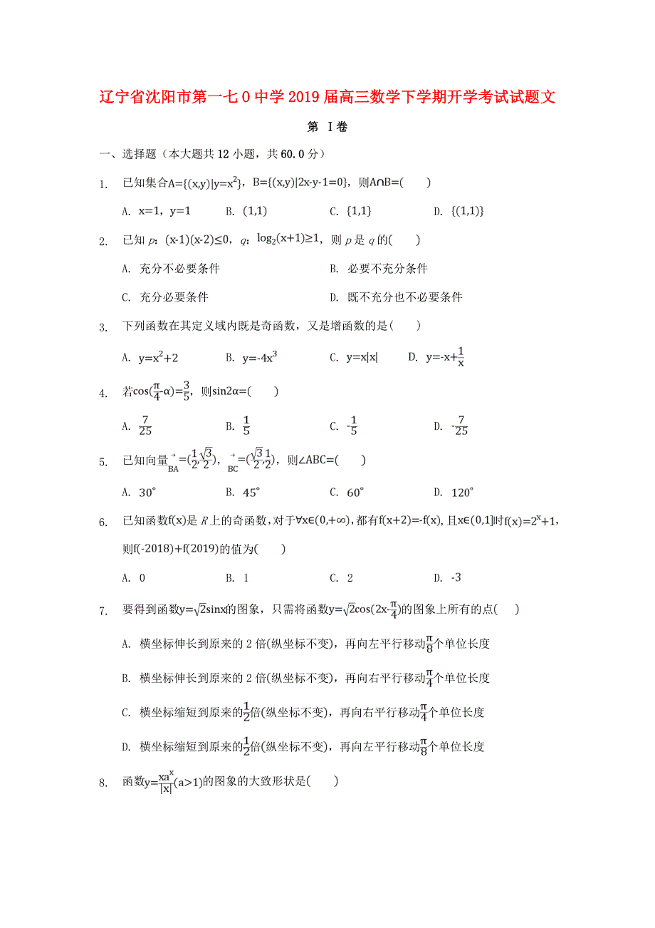 届高三数学下学期开学考试试题 文 试题_第1页