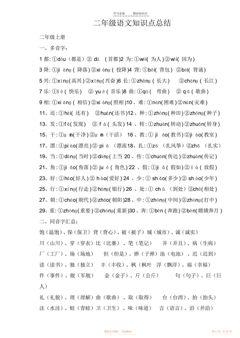 【知识】小学二年级语文复习知识点_第1页