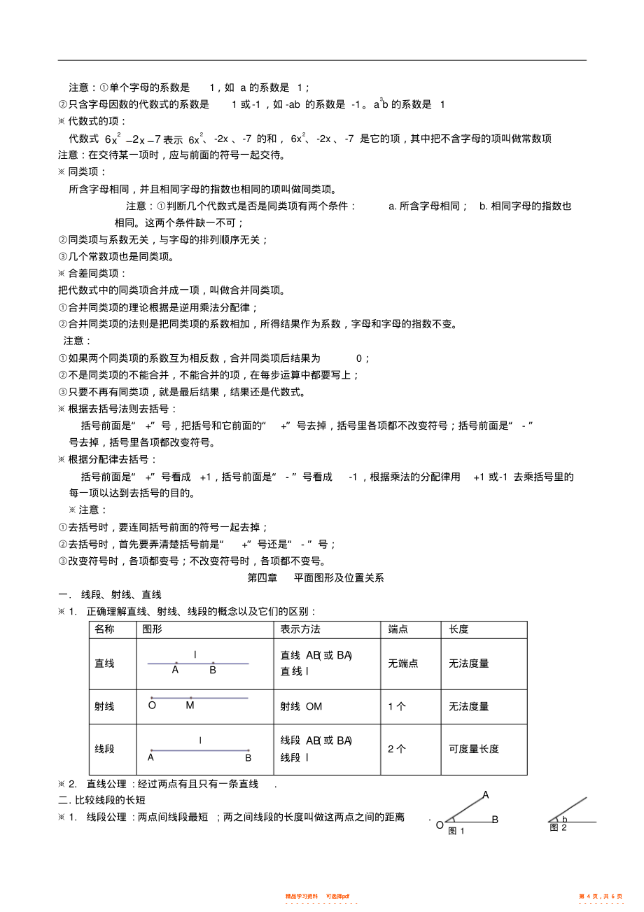 【知识】七年级数学上册第一章丰富的图形世界知识点汇总北师大版_第4页