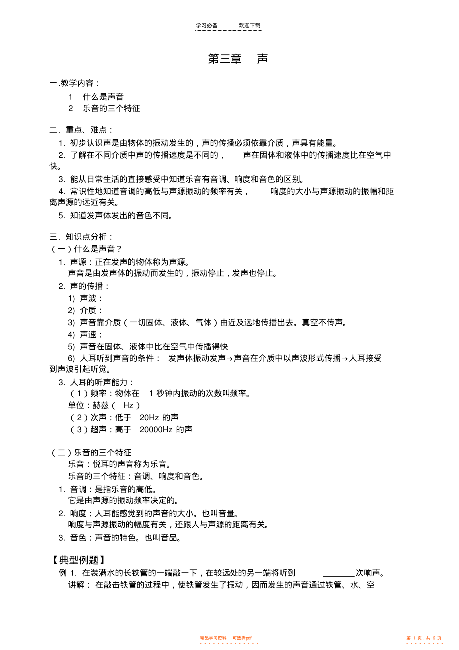 【知识】新课标八年级物理上册知识点讲解和同步练习教科版2_第1页