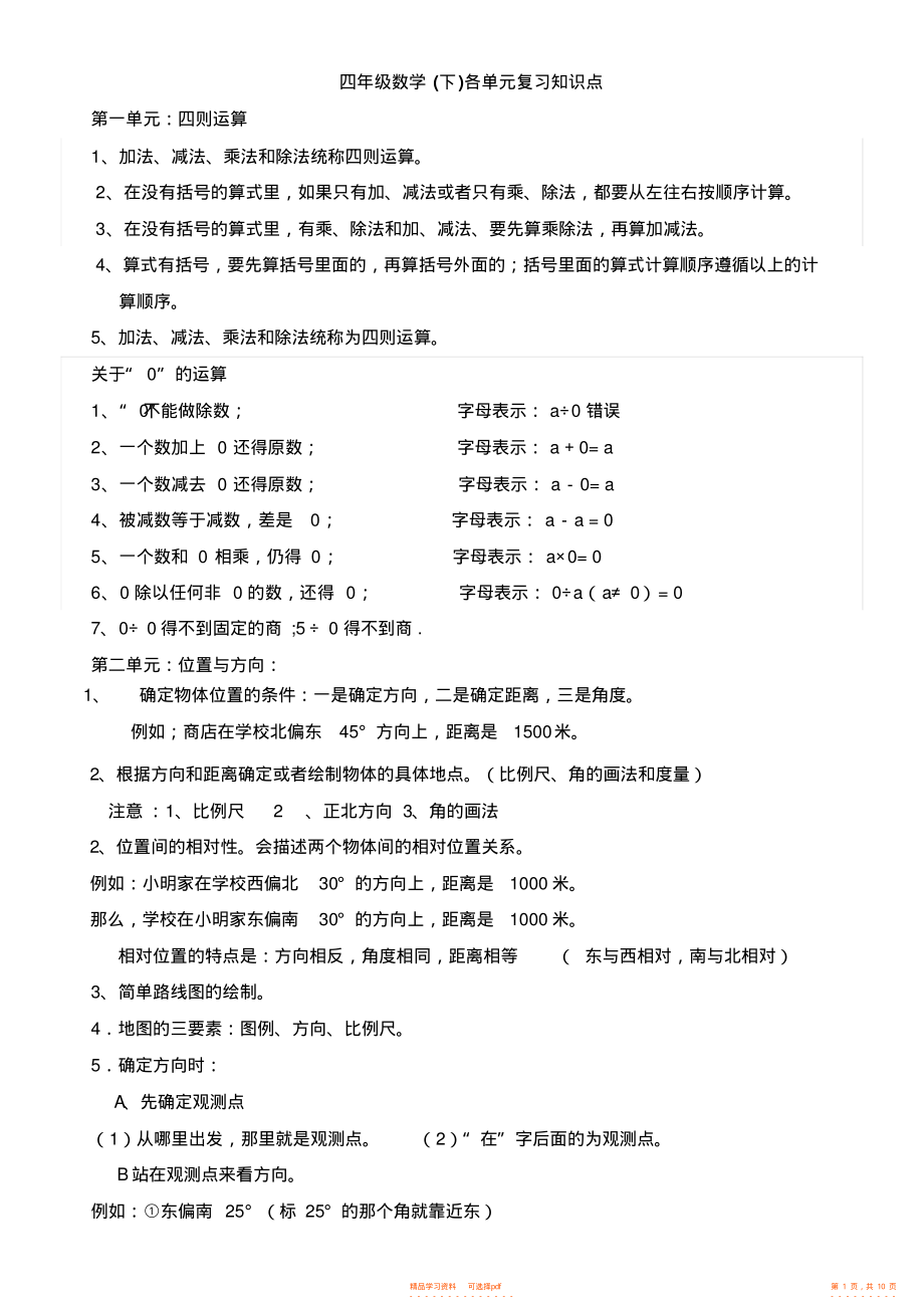 【知识】人教版小学四年级数学下册总复习知识点3_第1页