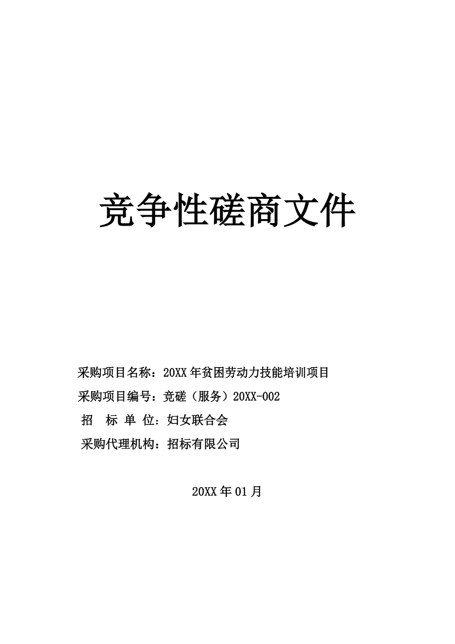 劳动力技能培训项目磋商文件_第1页